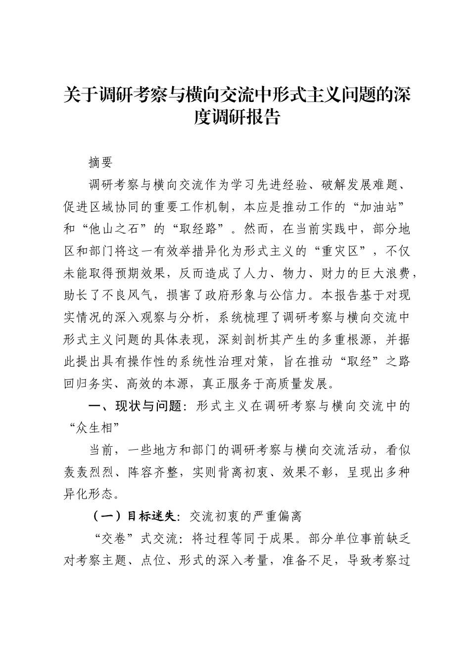 关于调研考察与横向交流中形式主义问题的深度调研报告_第1页