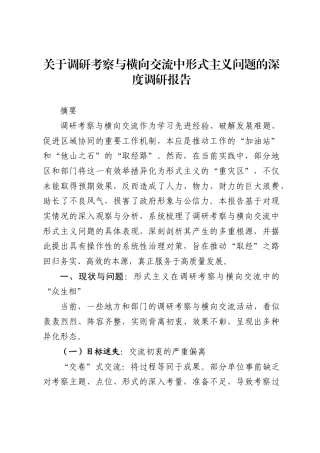 关于调研考察与横向交流中形式主义问题的深度调研报告