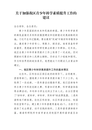 关于加强我区青少年科学素质提升工作的建议