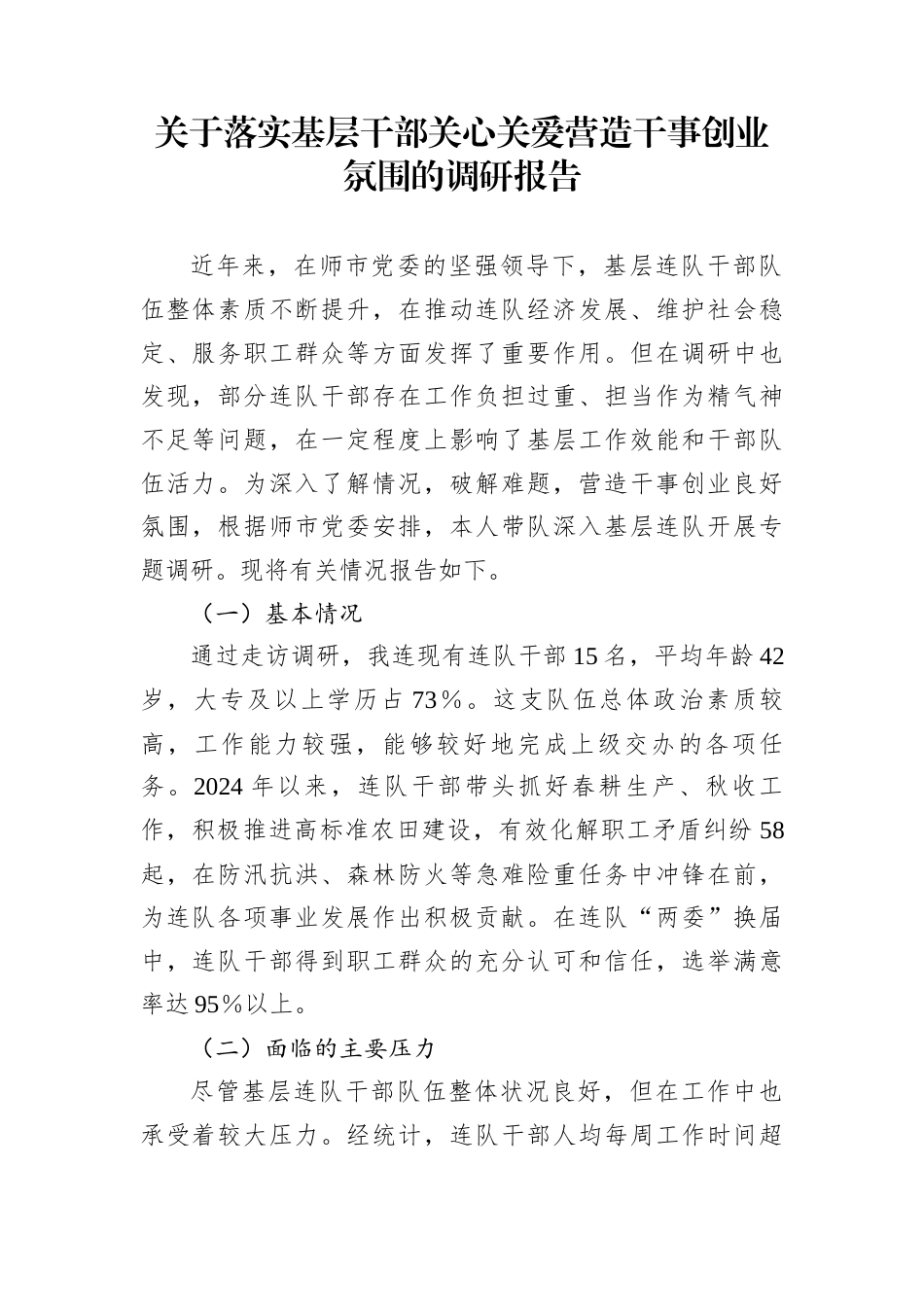 关于落实基层干部关心关爱营造干事创业氛围的调研报告_第1页