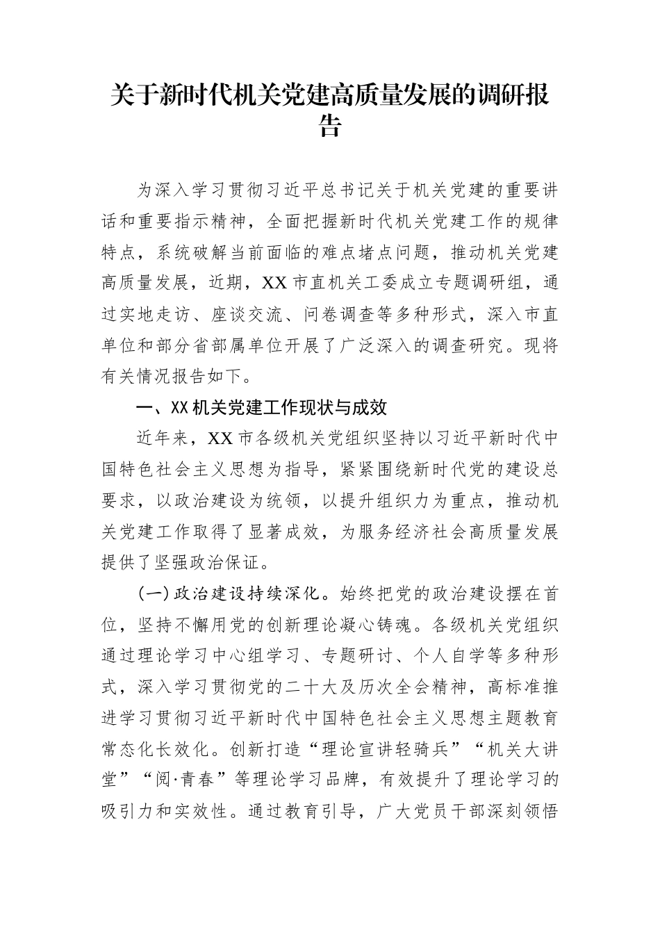 关于新时代机关党建高质量发展的调研报告_第1页