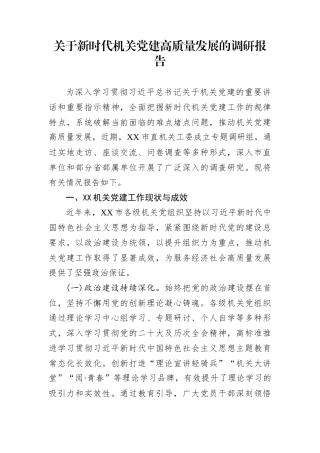 关于新时代机关党建高质量发展的调研报告