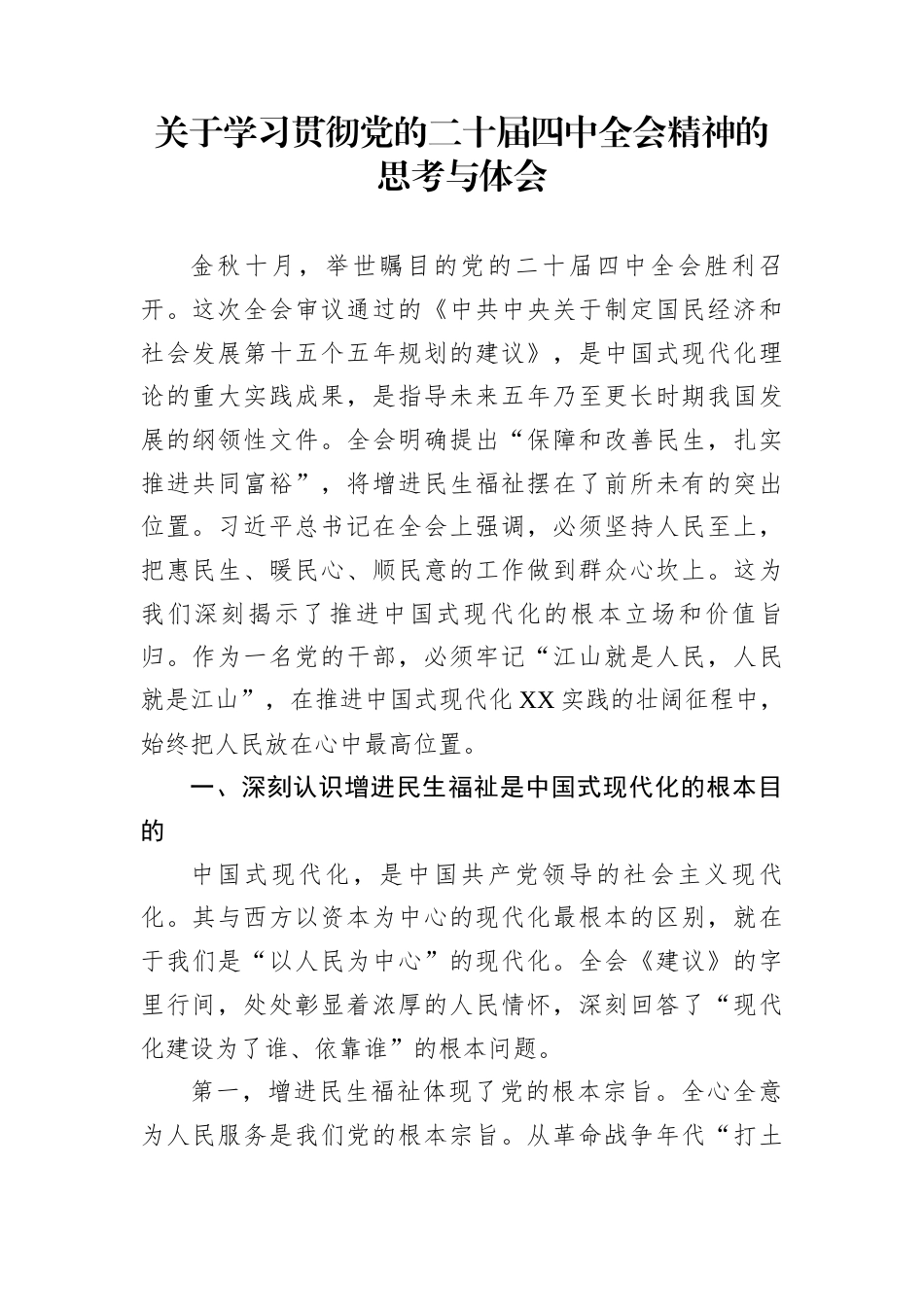 关于学习贯彻党的二十届四中全会精神的思考与体会_第1页