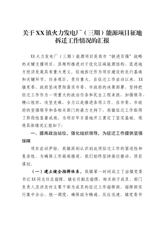 关于镇火力发电厂(三期）能源项目征地拆迁工作情况的汇报