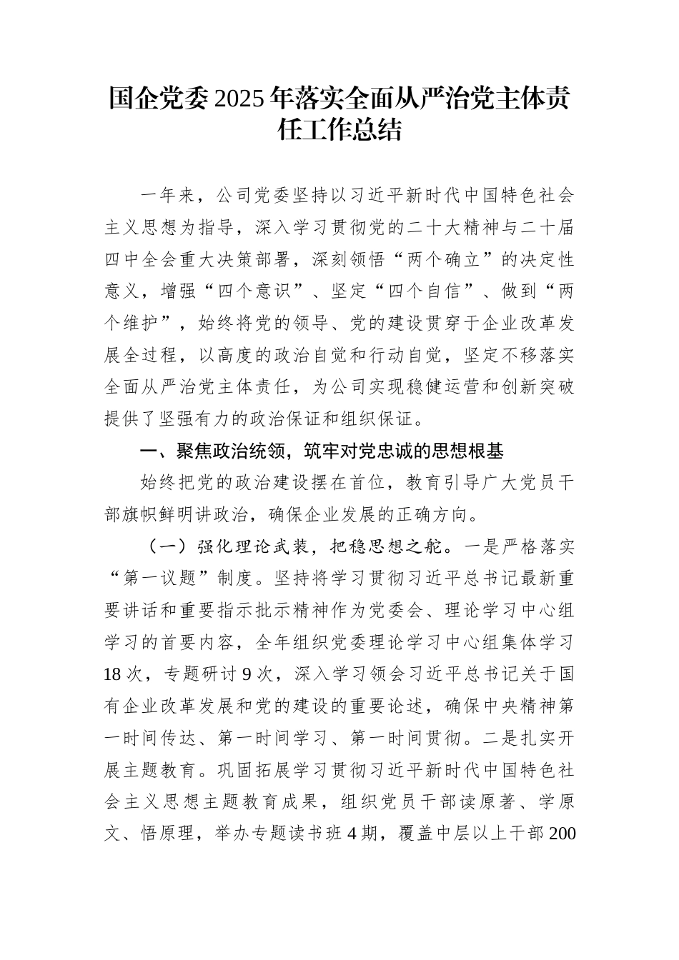 国企党委2025年落实全面从严治党主体责任工作总结_第1页