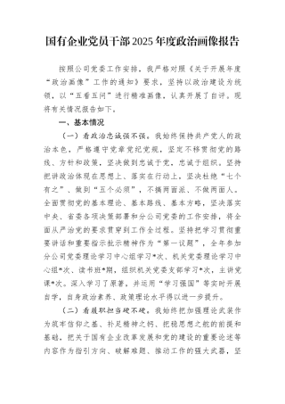 国有企业党员干部2025年度政治画像报告