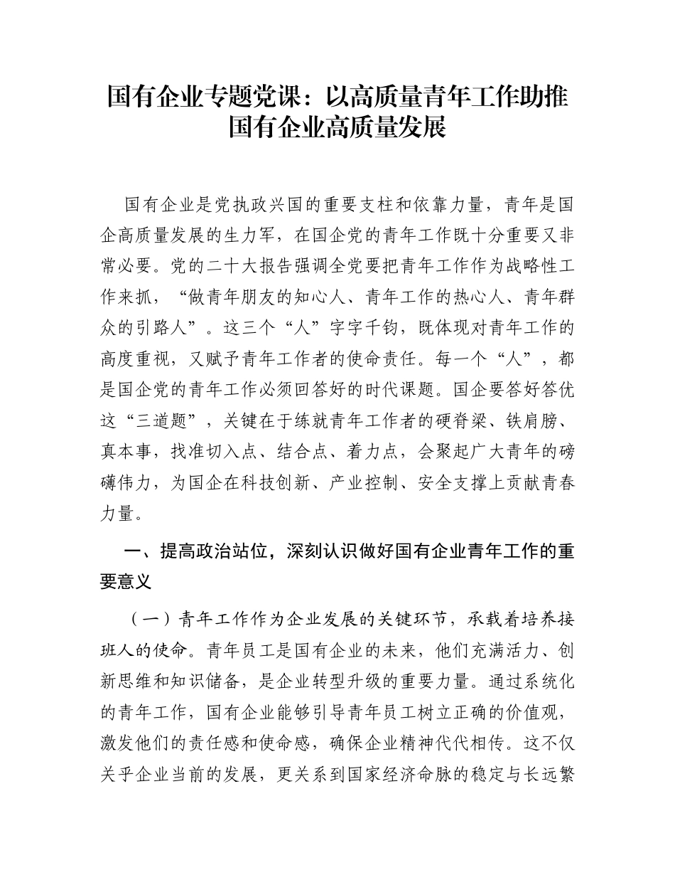 国有企业专题党课：以高质量青年工作助推国有企业高质量发展_第1页