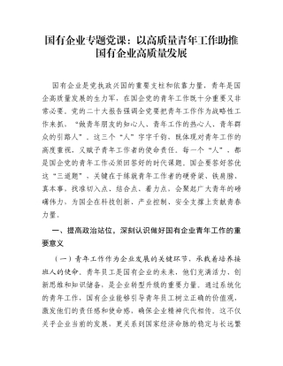 国有企业专题党课：以高质量青年工作助推国有企业高质量发展