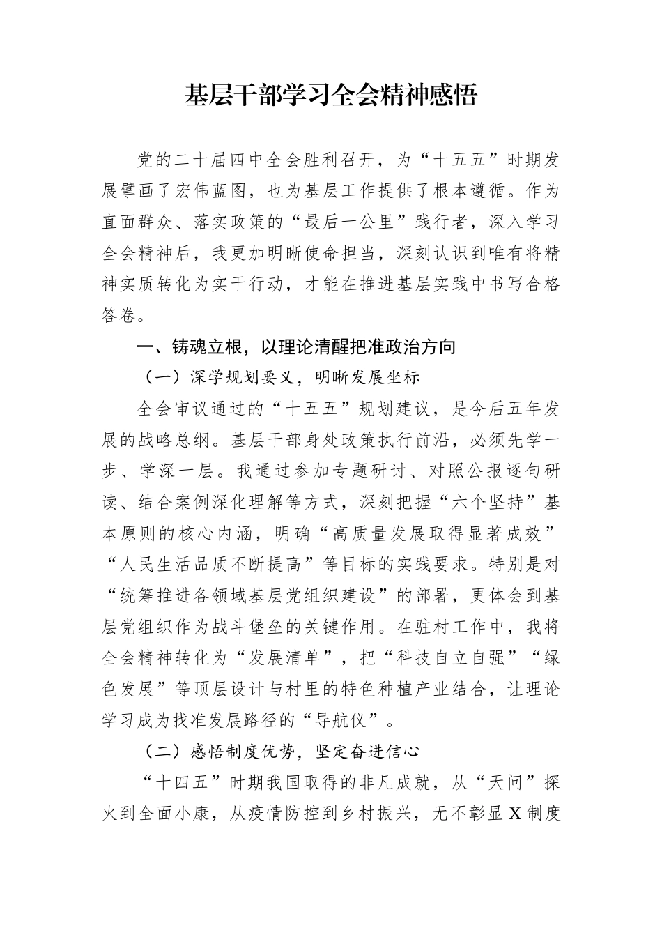 基层干部学习全会精神感悟_第1页