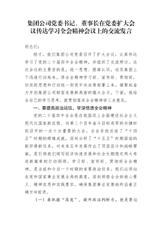 集团公司党委书记、董事长在党委扩大会议传达学习全会精神会议上的交流发言