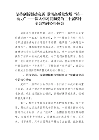 坚持创新驱动发展+激活高质量发展“第一动力”——深入学习贯彻党的二十届四中全会精神心得体会