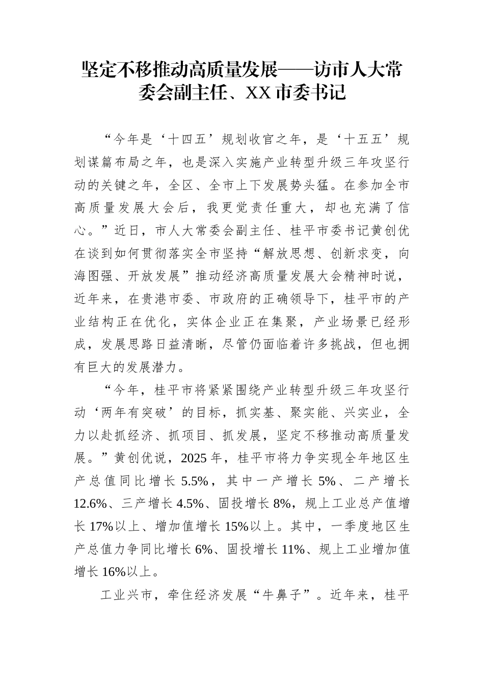 坚定不移推动高质量发展——访市人大常委会副主任、XX市委书记_第1页