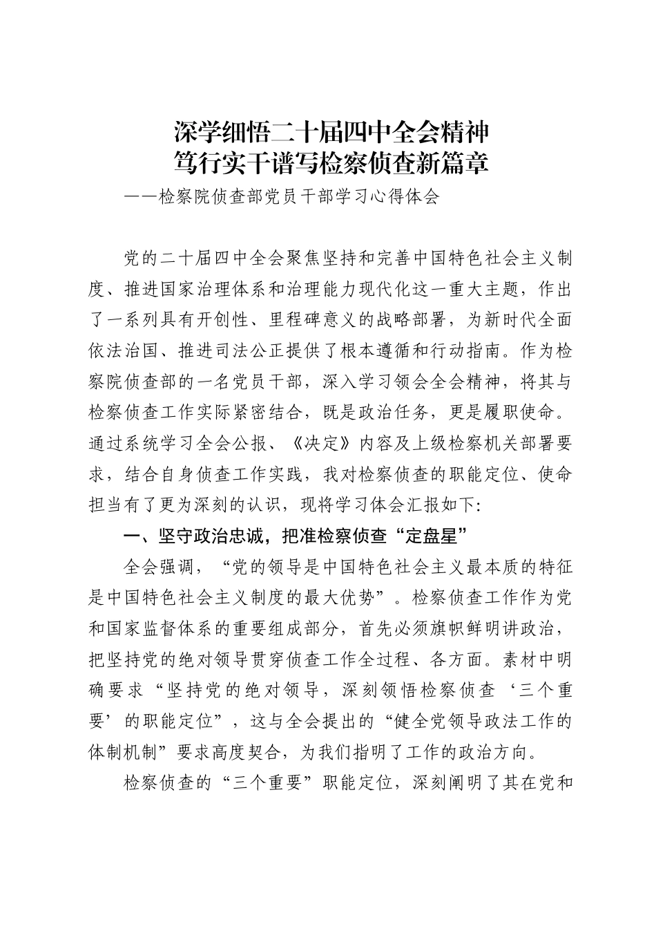 检察院侦查部党员干部学习党的二十届四中全会精神的心得体会._第1页