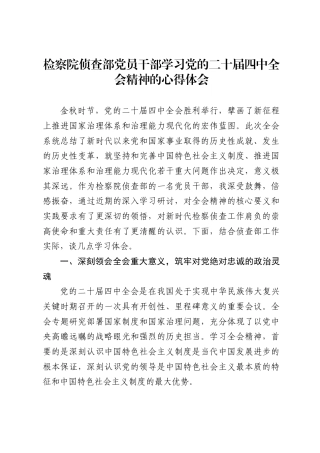 检察院侦查部党员干部学习党的二十届四中全会精神的心得体会