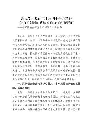检察院侦查部党员干部学习党的二十届四中全会精神的心得体会1