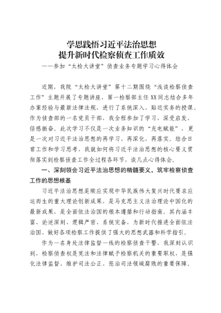 检察院侦查部党员干部学习习近平法治思想的心得体会.
