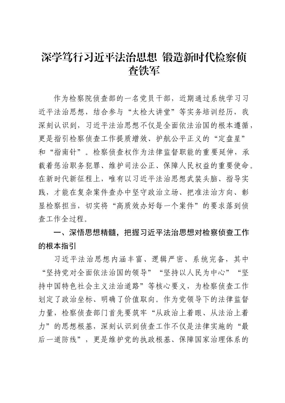 检察院侦查部党员干部学习习近平法治思想的心得体会_第1页