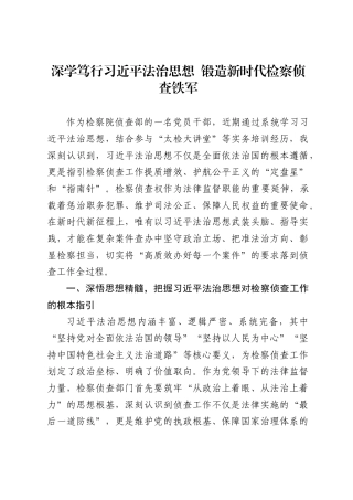 检察院侦查部党员干部学习习近平法治思想的心得体会