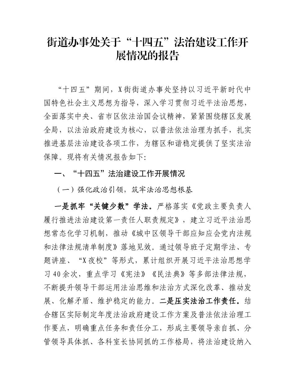 街道办事处关于“十四五”法治建设工作开展情况的报告_第1页