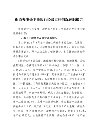 街道办事处主任履行经济责任情况述职报告