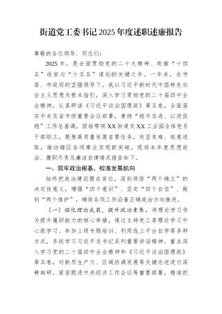 街道党工委书记2025年度述职述廉报告