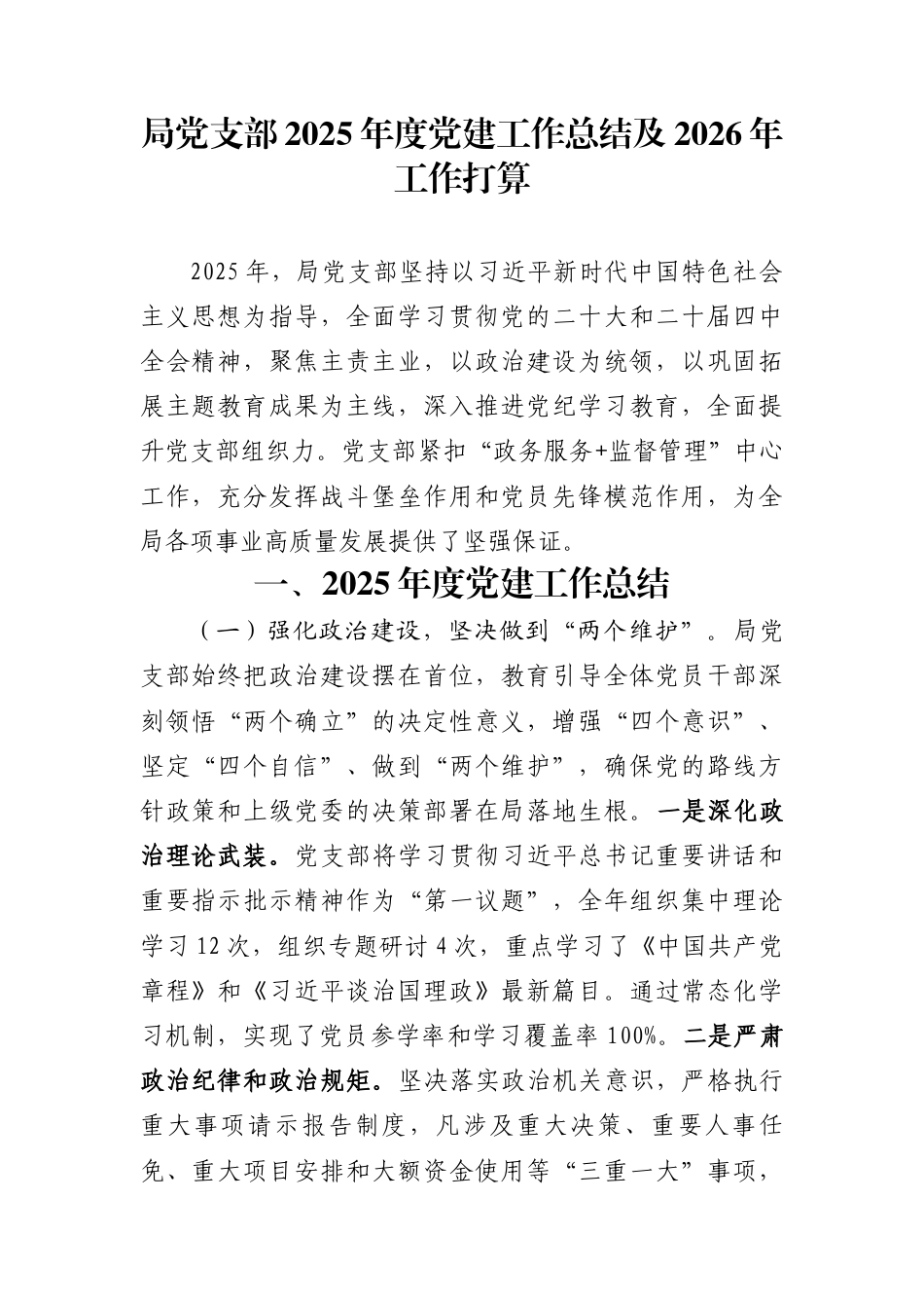 局党支部2025年度党建工作总结及2026年工作打算_第1页