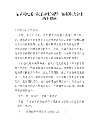 某公司纪委书记在新任领导干部任职大会上的主持词