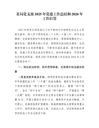某局党支部2025年党建工作总结和2026年工作打算