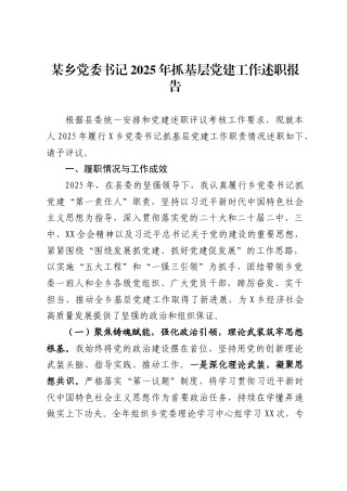 某乡党委书记2025年抓基层党建工作述职报告