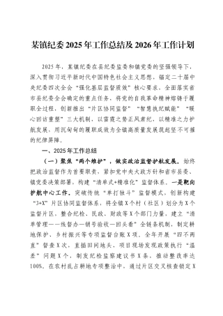 某镇纪委2025年工作总结及2026年工作计划