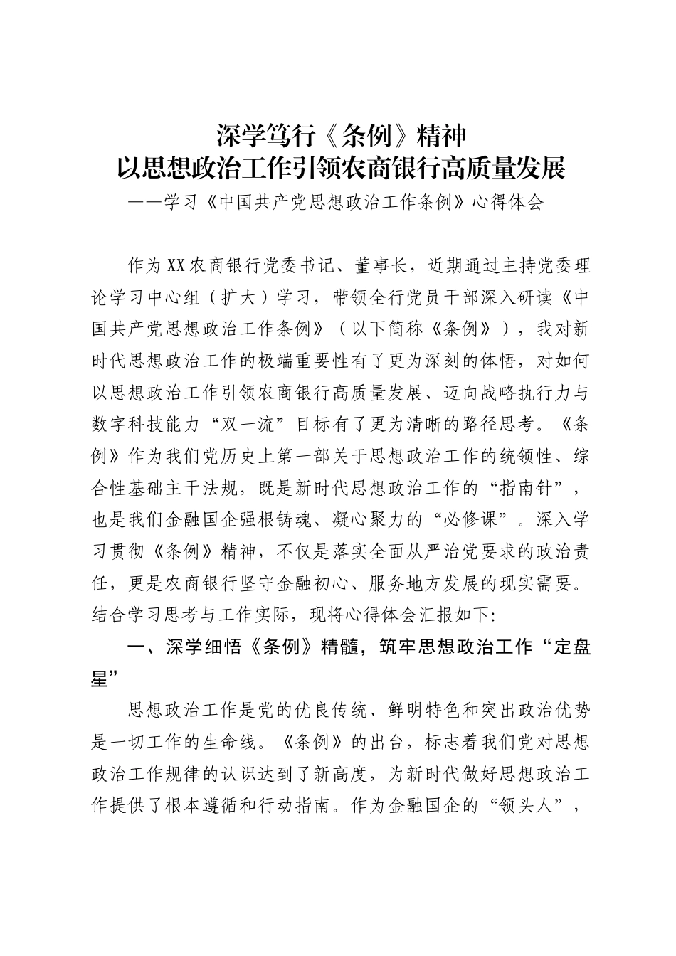 农商银行党委书记、董事长学习《中国共产党思想政治工作条例》的心得体会1_第1页