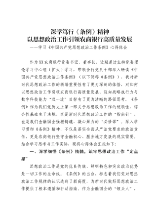 农商银行党委书记、董事长学习《中国共产党思想政治工作条例》的心得体会1