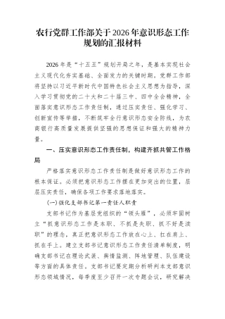 农行党群工作部关于2026年意识形态工作规划的汇报材料