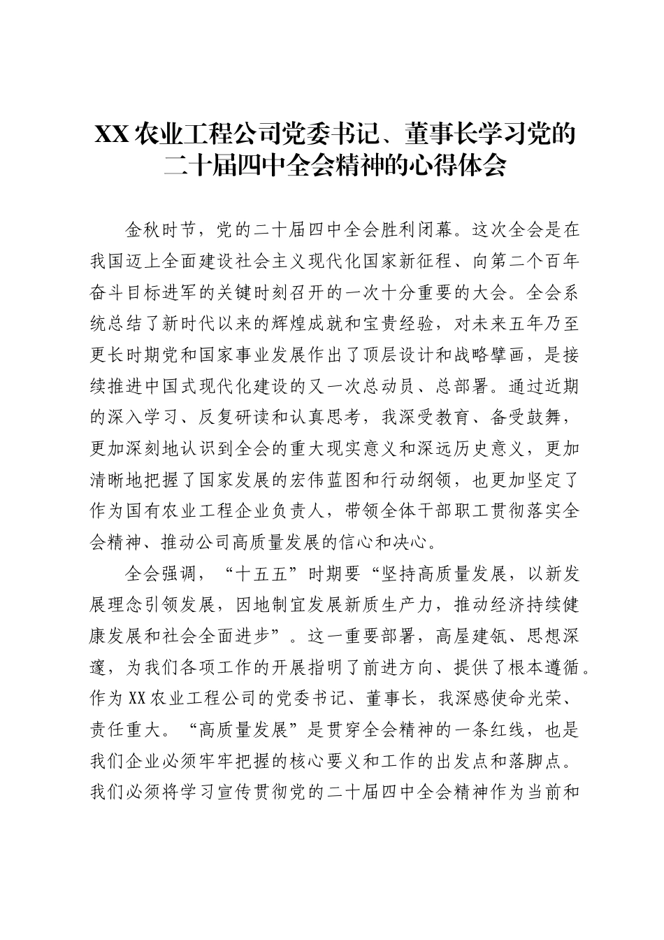 农业工程公司党委书记、董事长学习党的二十届四中全会精神的心得体会(_第1页