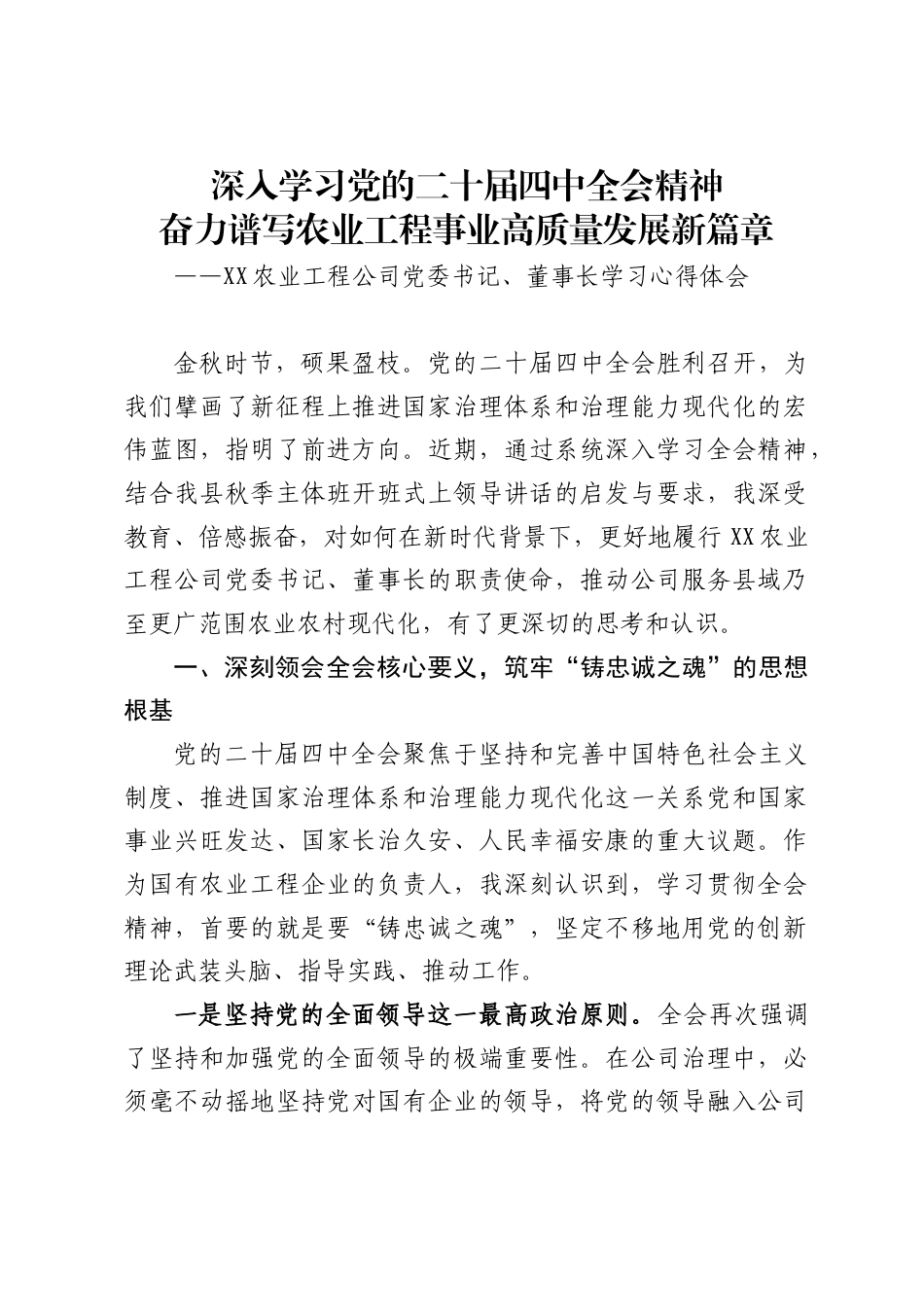 农业工程公司党委书记、董事长学习党的二十届四中全会精神的心得体会_第1页