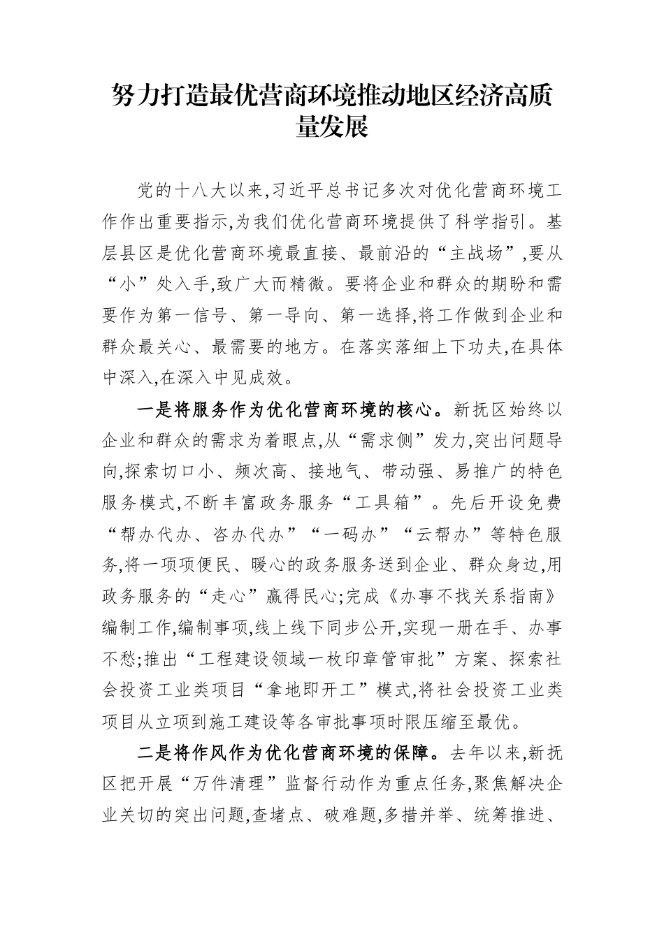 努力打造最优营商环境+推动地区经济高质量发展_第1页