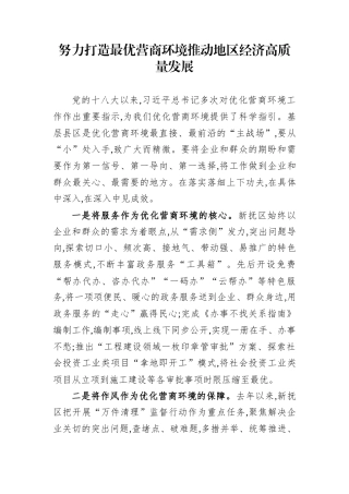 努力打造最优营商环境+推动地区经济高质量发展