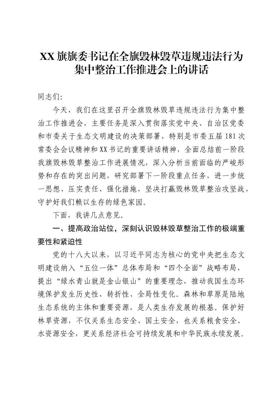 旗旗委书记在全旗毁林毁草违规违法行为集中整治工作推进会上的讲话_第1页