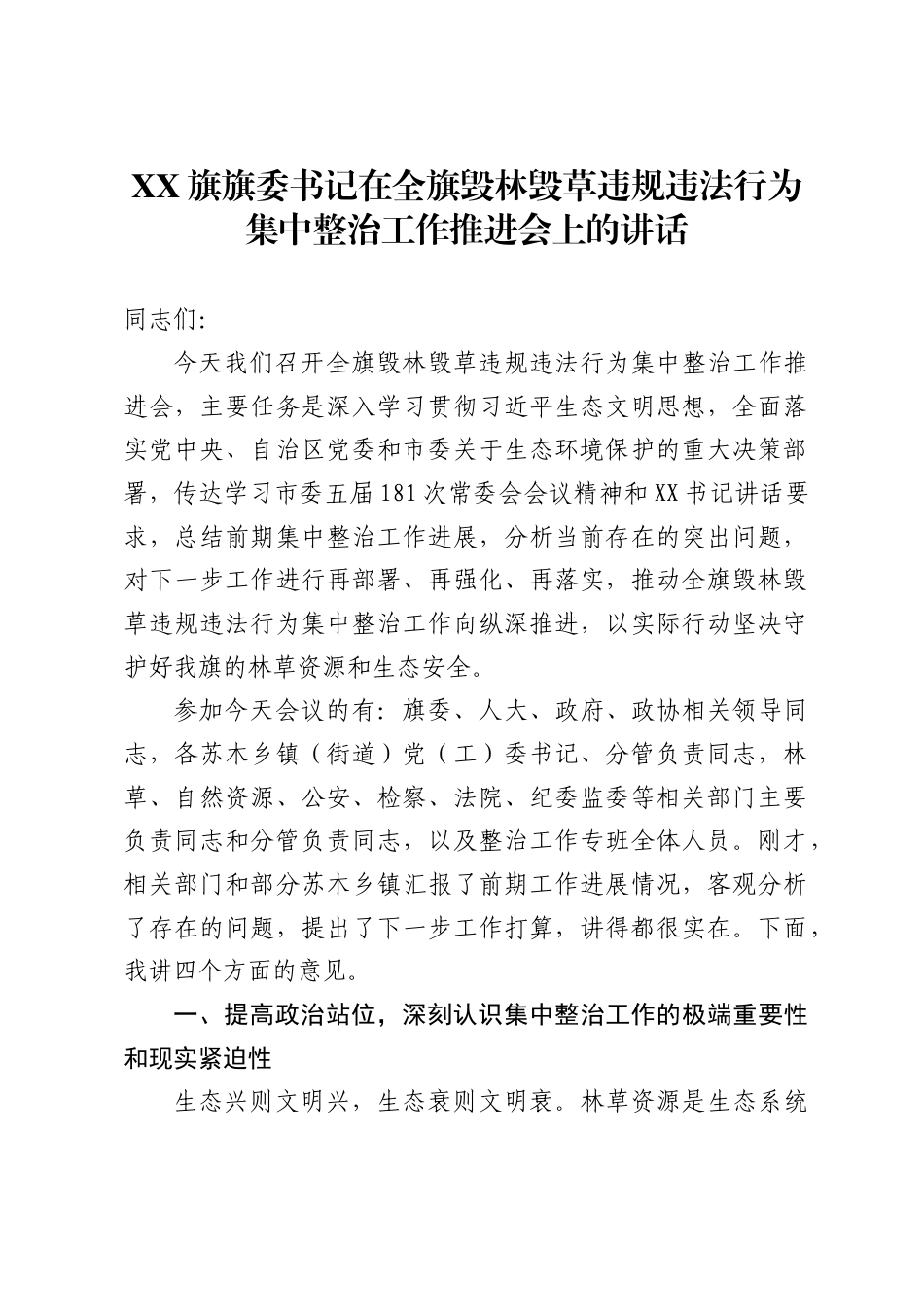 旗旗委书记在全旗毁林毁草违规违法行为集中整治工作推进会上的讲话1_第1页