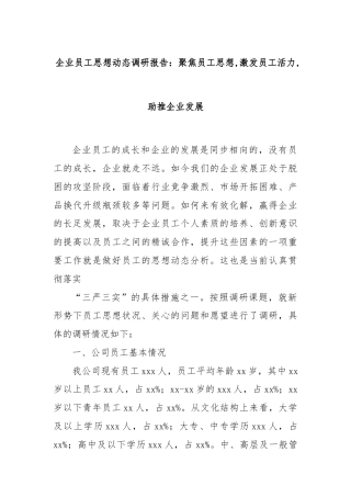 企业员工思想动态调研报告：聚焦员工思想 激发员工活力 助推企业发展