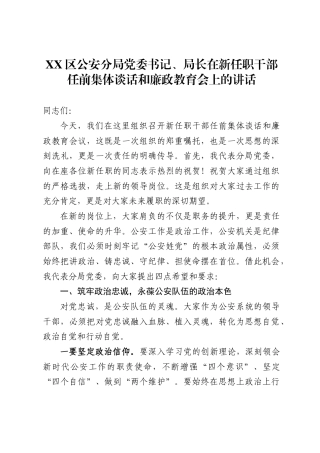 区公安分局党委书记、局长在新任职干部任前集体谈话和廉政教育会上的讲话