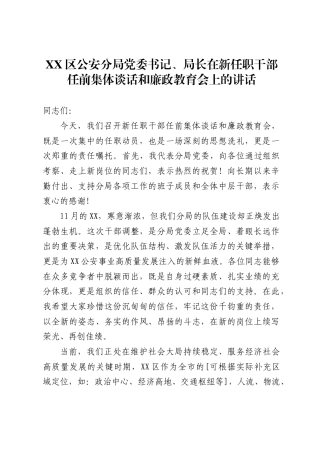 区公安分局党委书记、局长在新任职干部任前集体谈话和廉政教育会上的讲话1