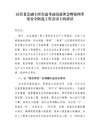 区管委会副主任在迎考动员部署会暨第四季度安全防范工作会议上的讲话