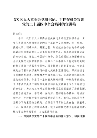区人大常委会党组书记、主任在机关宣讲党的二十届四中全会精神的宣讲稿