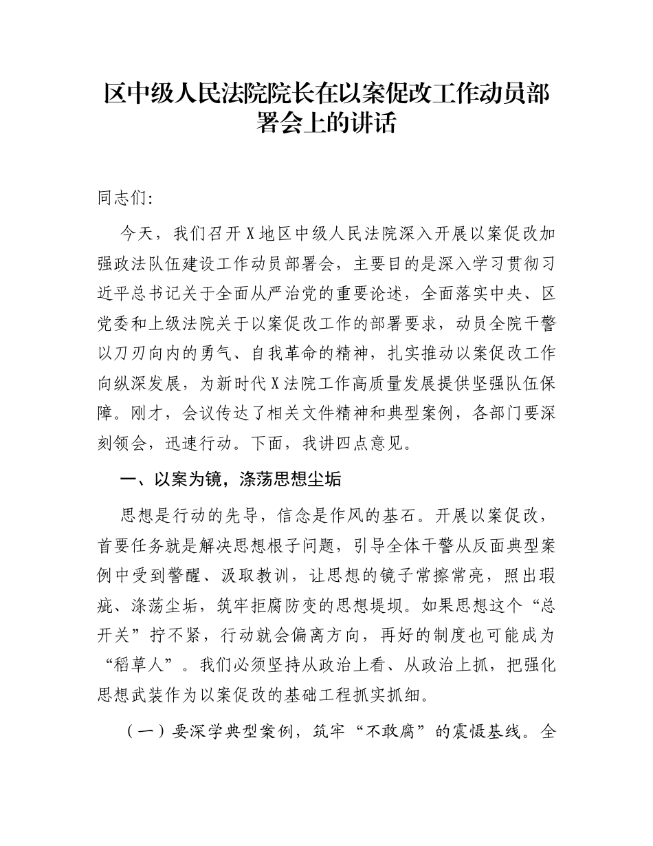 区中级人民法院院长在以案促改工作动员部署会上的讲话_第1页