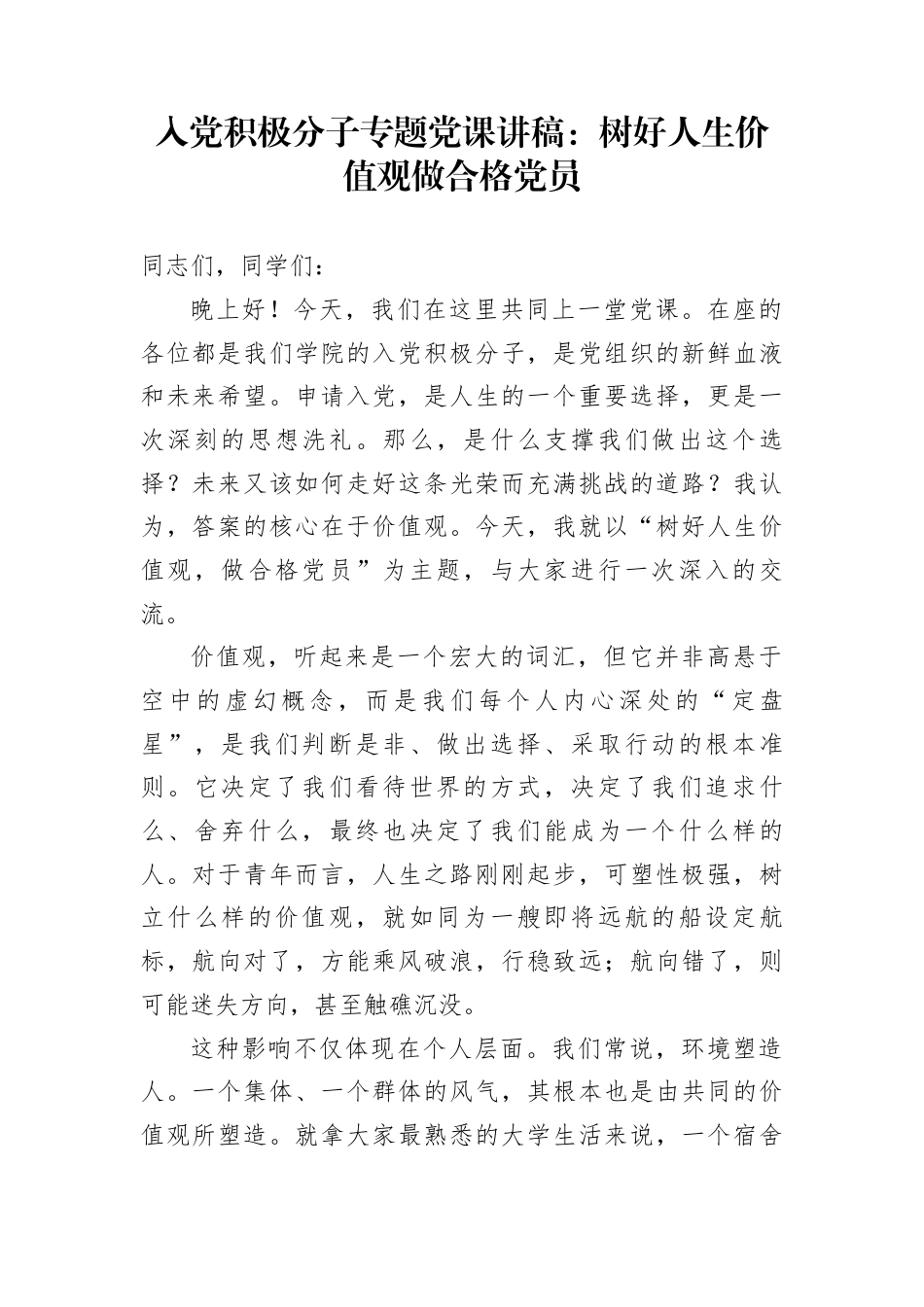 入党积极分子专题党课讲稿：树好人生价值观做合格党员_第1页