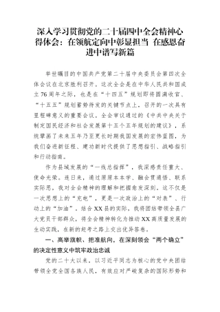 深入学习贯彻党的二十届四中全会精神心得体会：在领航定向中彰显担当+在感恩奋进中谱写新篇