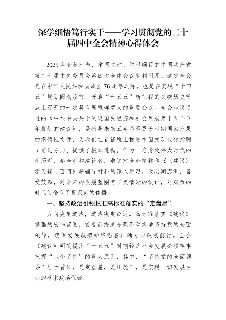 深学细悟笃行实干——学习贯彻党的二十届四中全会精神心得体会_第1页