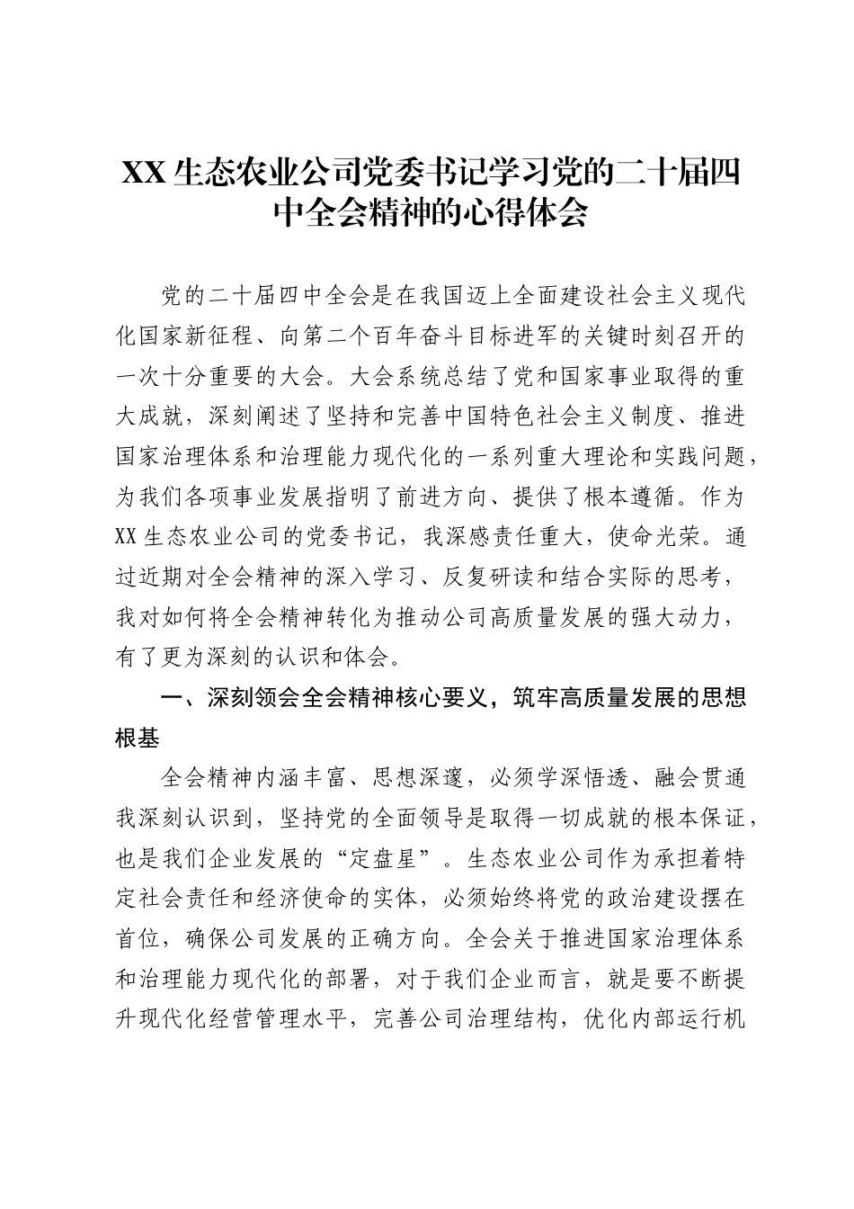 生态农业公司党委书记学习党的二十届四中全会精神的心得体会_第1页