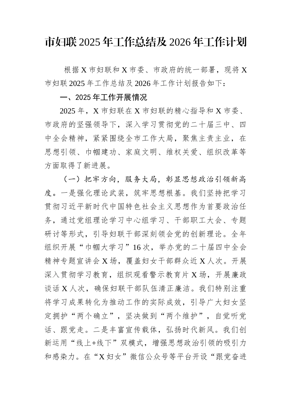 市妇联2025年工作总结及2026年工作计划_第1页